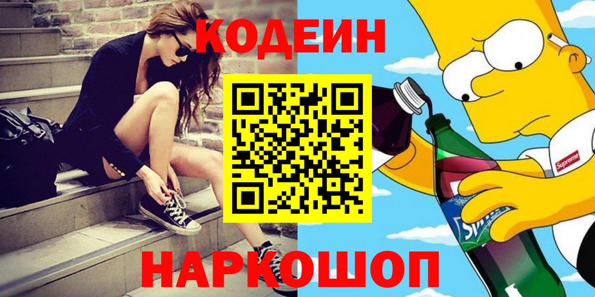 Домодедово  Кодеиновый сироп Lean Purple Drank  Вход с VPN  Codein Purple Drank 